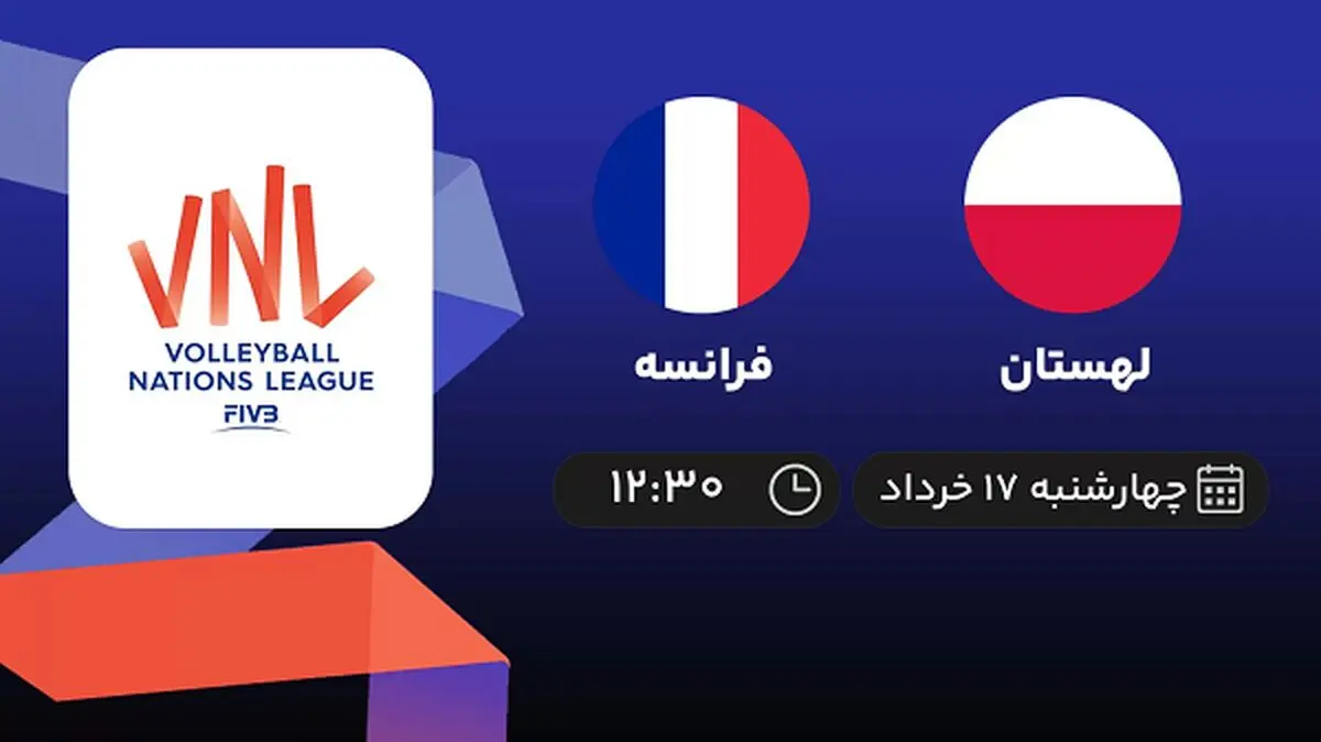 پخش زنده لیگ ملت‌های والیبال: لهستان - فرانسه 17 خرداد 1402