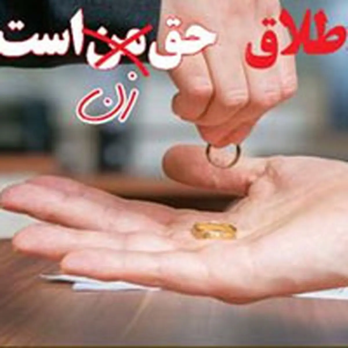 گزارشی از دیده نشدن مشکلات زنان برای جدایی