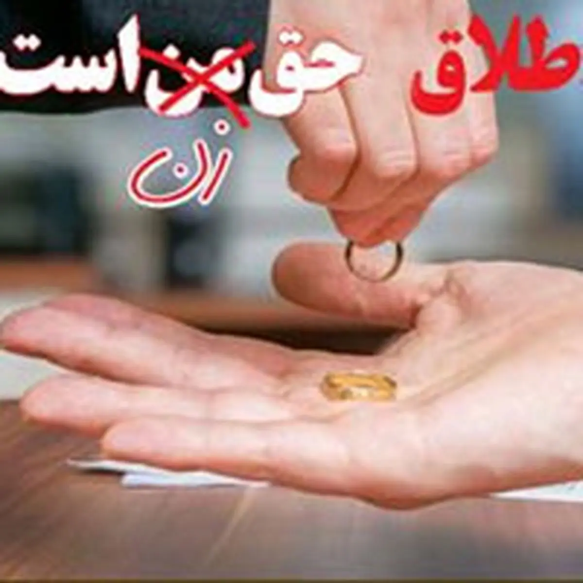 گزارشی از دیده نشدن مشکلات زنان برای جدایی