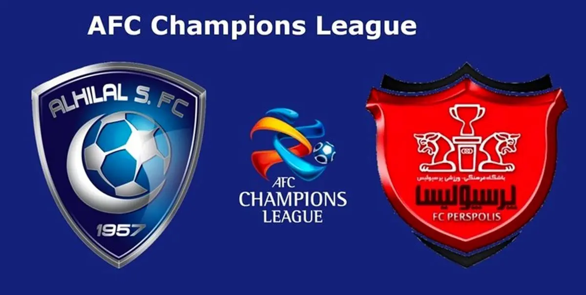 الهلال عربستان حریف پرسپولیس ایران شد+قرعه کشی