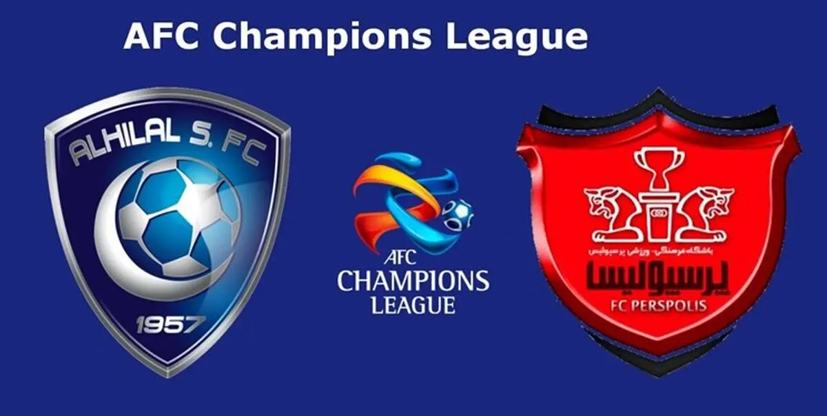 الهلال عربستان حریف پرسپولیس ایران شد+قرعه کشی 