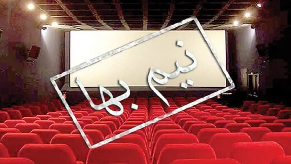 بلیت سینماها تا پایان کرونا نیم‌بها می‌ماند
