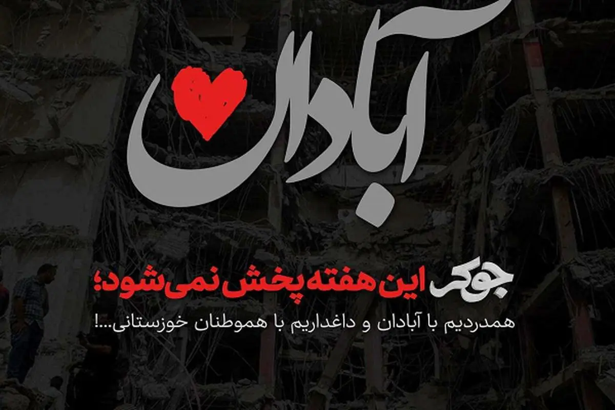 جوکر این هفته پخش نمیشود