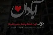 جوکر این هفته پخش نمی‌شود