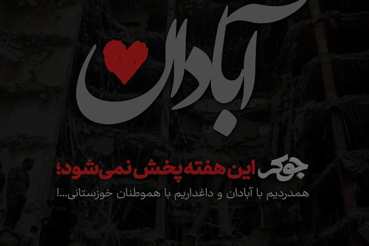 جوکر این هفته پخش نمی‌شود