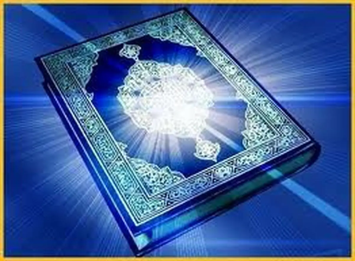 واقعیات شگفتانگیز در مورد قرآن