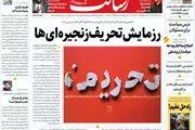 رزمایش تحریف زنجیره‌ای‌ها/هک حیثیت آمریکا/شروط ۹ ماده‌ای برجام؛ راه عاقلانه رفع تحریم/پیشخوان