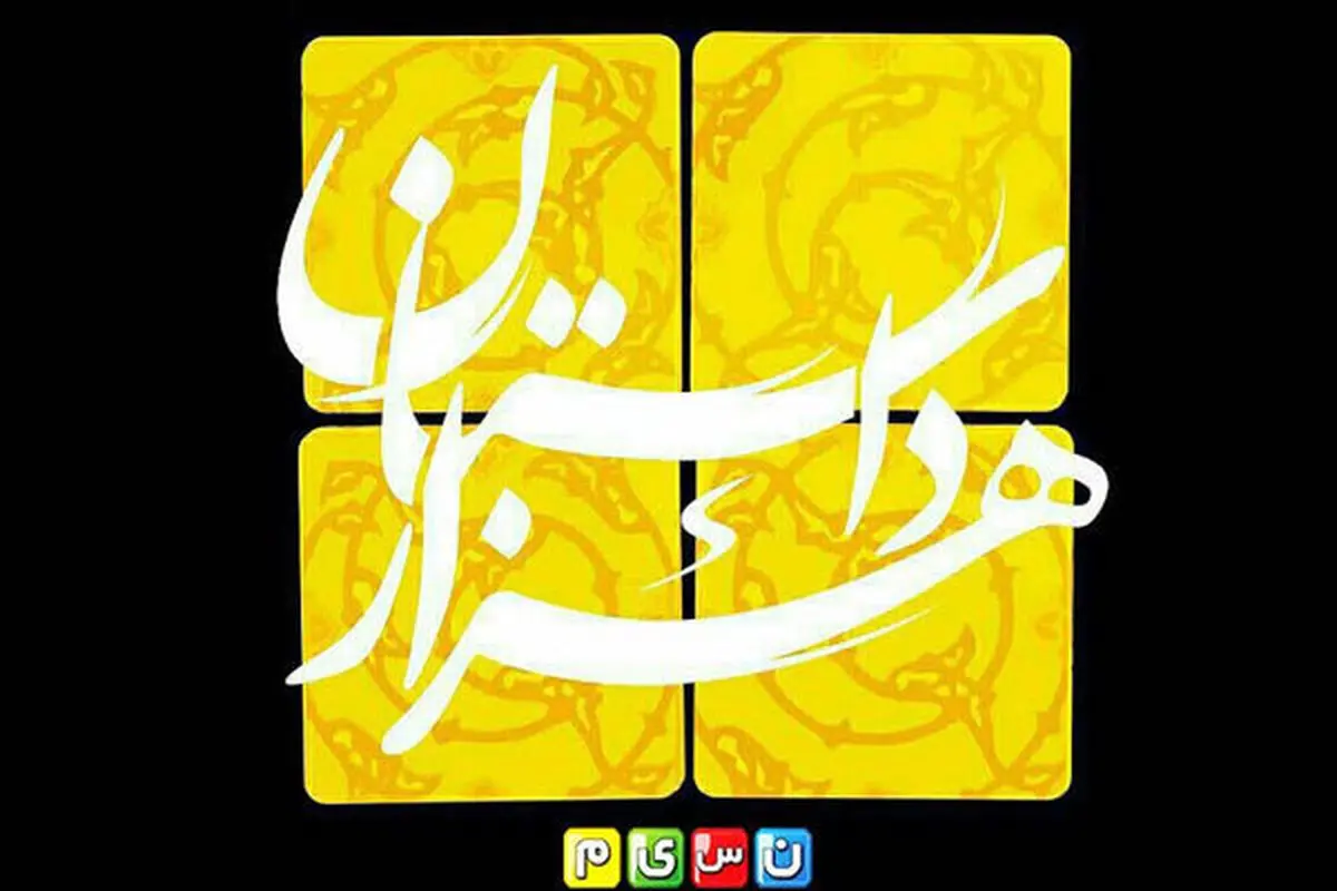 منتظر «هزارداستان» رمضانی باشید