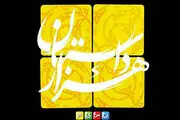 منتظر «هزارداستان» رمضانی باشید