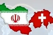 توصیه سوئیس به شرکت‌ها برای ادامه تجارت با ایران