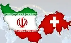توصیه سوئیس به شرکت‌ها برای ادامه تجارت با ایران