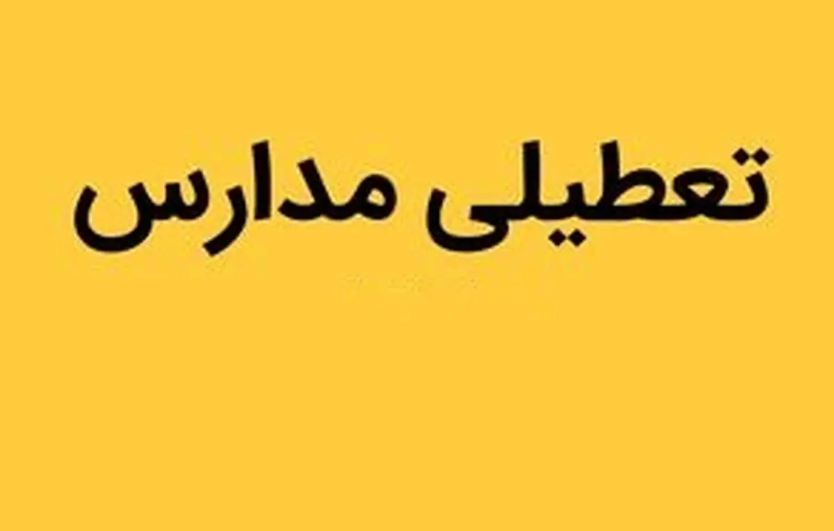 آیا مدارس زنجان فردا یکشنبه ۲۷ اسفند تعطیل است؟

