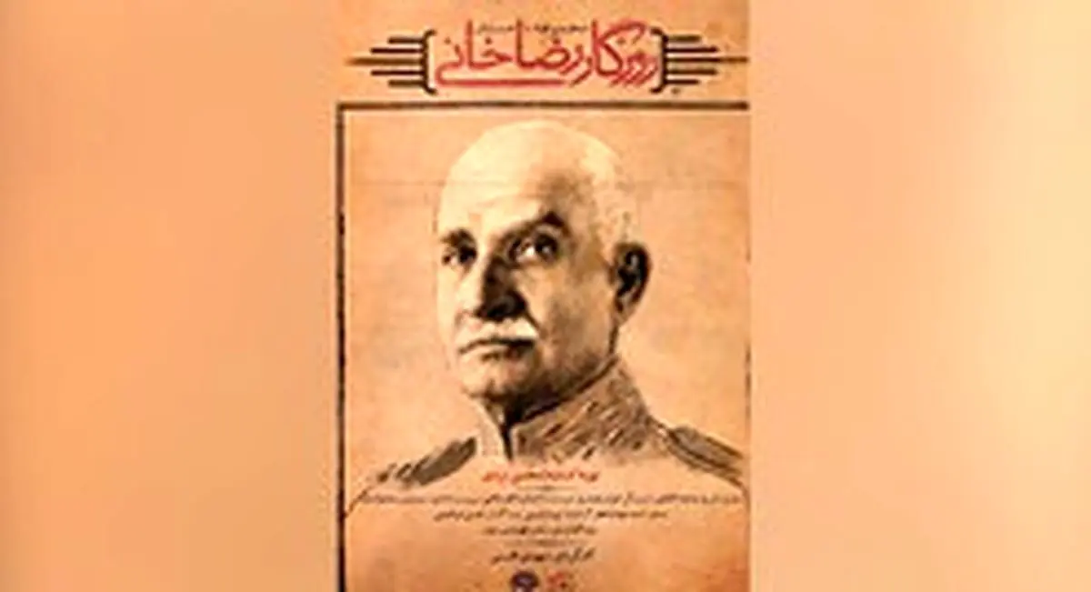 پایان راه «روزگار رضاخانی»