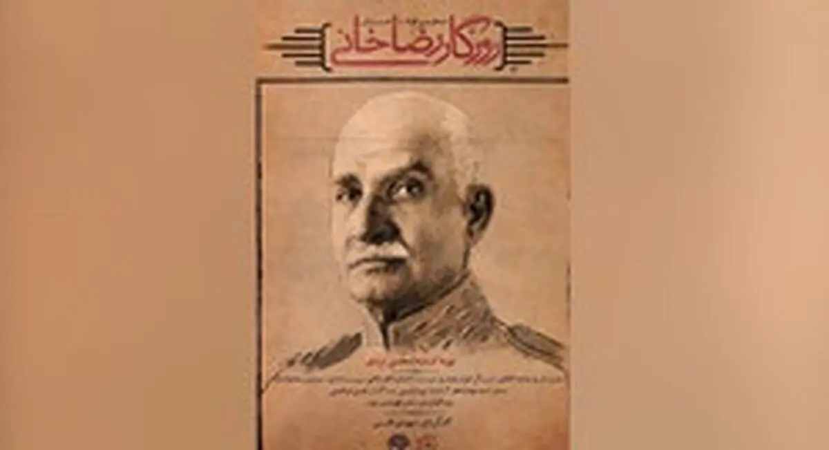 پایان راه «روزگار رضاخانی»