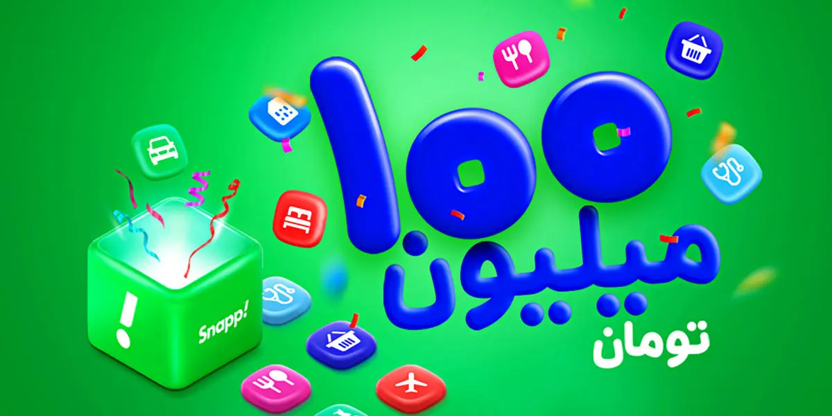 اسنپ از جایزه بزرگ ۱۰۰میلیون تومانی خبر میدهد