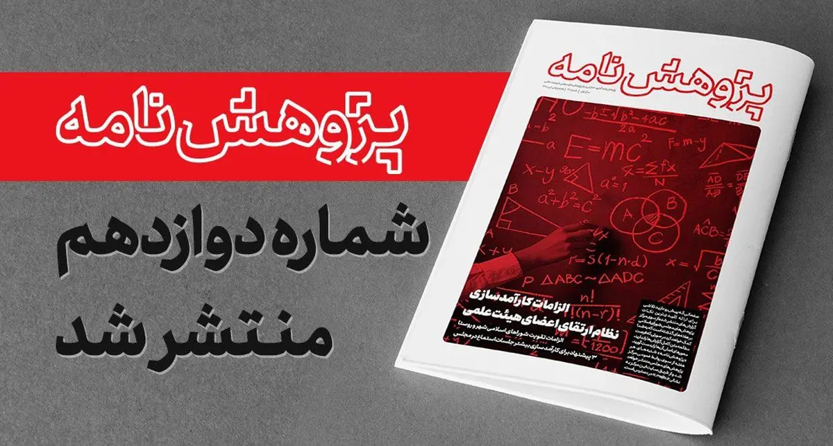 دوازدهمین شماره «پژوهش نامه» مرکز پژوهش های مجلس منتشرشد