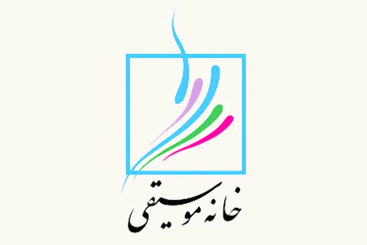 اعضای شورای عالی خانه موسیقی انتخاب شدند