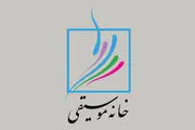 اعضای شورای عالی خانه موسیقی انتخاب شدند