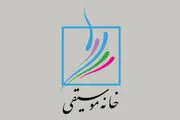 اعضای شورای عالی خانه موسیقی انتخاب شدند