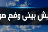 
هواشناسی امروز 22 شهریور 1403 / تهران تا سه روز آینده ۸ درجه خنک می‌شود/ بارش پراکنده باران در نوار شمالی کشور
