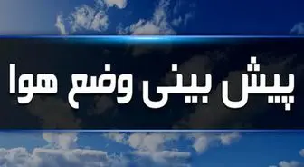 هواشناسی ایران۱۴۰۳/۶/۱۹؛ هشدار ناپایداری موسمی در ۴ استان
