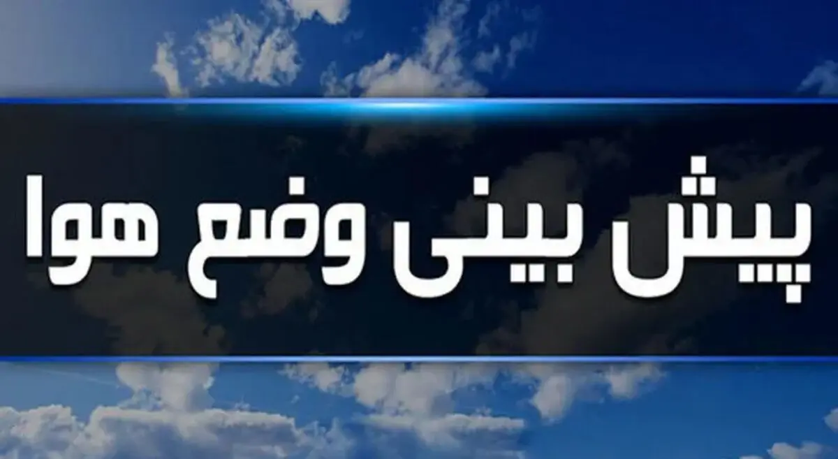 هواشناسی ایران ١۴٠۴/٠١/١١/ منتظر رگبار باران و رعد و برق در مناطق کشور باشید