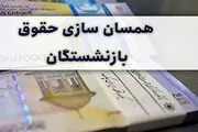 جدیدترین خبر از همسان سازی حقوق بازنشستگان امروز ۱۵ اسفند ۱۴۰۲

