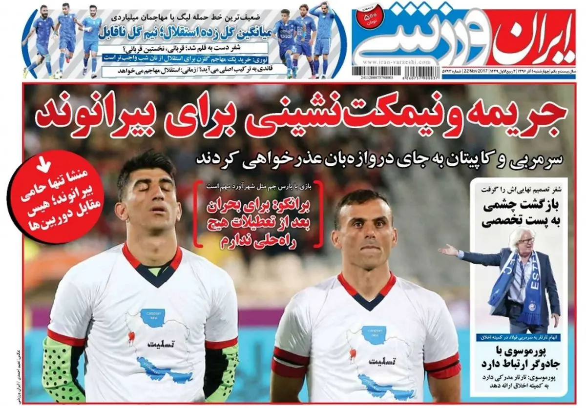 جریمه و نیمکت نشینی برای بیرانوند/ پیشخوان ورزشی