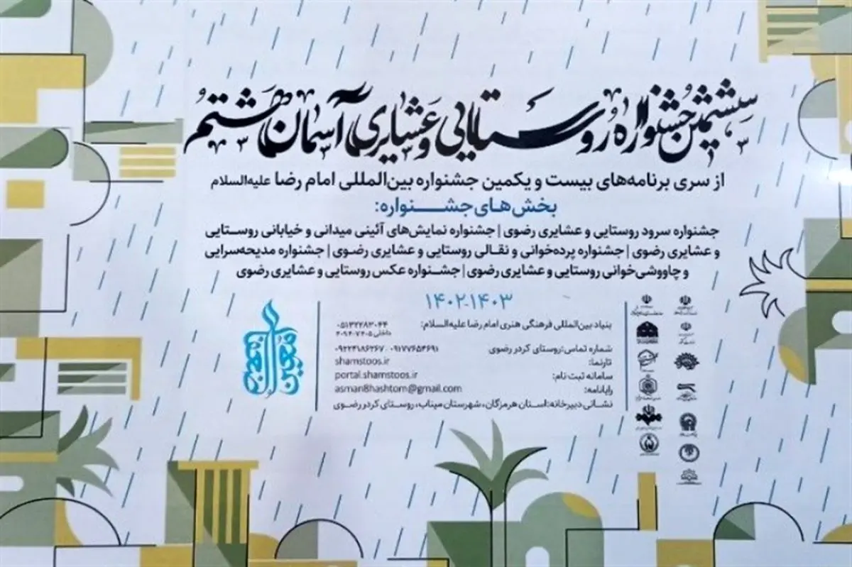 فراخوان ششمین جشنواره روستایی و عشایری آسمان هشتم