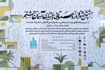 فراخوان ششمین جشنواره روستایی و عشایری آسمان هشتم
