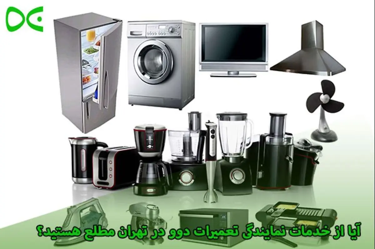 آیا از خدمات نمایندگی تعمیرات دوو در تهران مطلع هستید؟