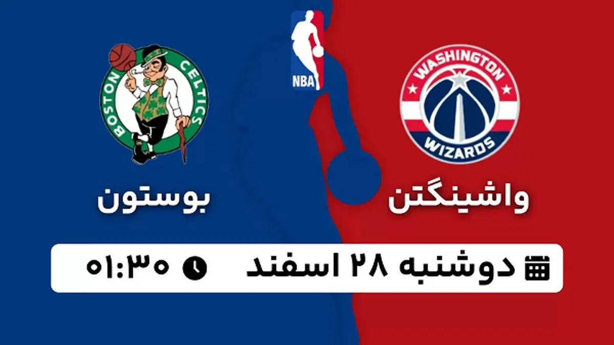 پخش زنده بسکتبال واشینگتن - بوستون ۲۸ اسفند ۱۴۰۲