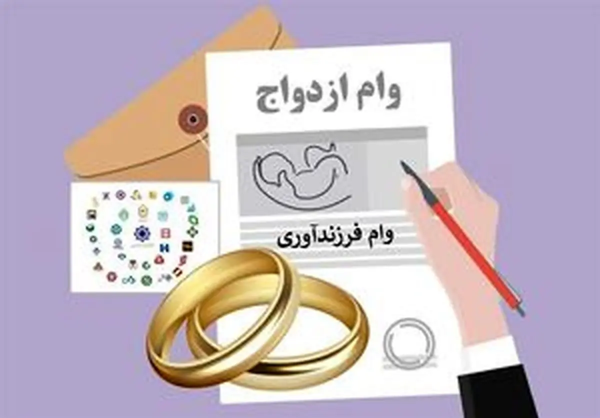 میزان پرداخت وام ازدواج و فرزندآوری مشخص شد