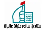 بیانیه ستاد بازسازی عتبات عالیات کشور جهت کمک‌رسانی به سیل زدگان 