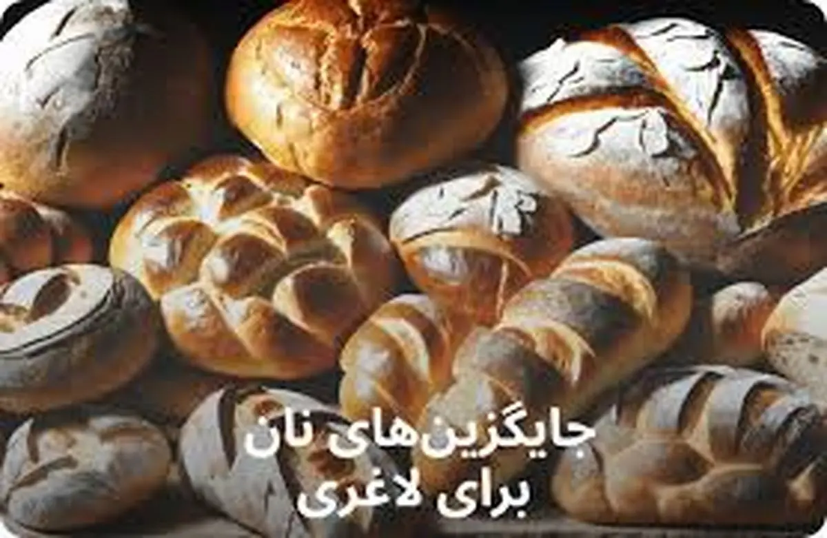 خوراکیهای لاغرکننده که میتوانید جایگزین نان کنید