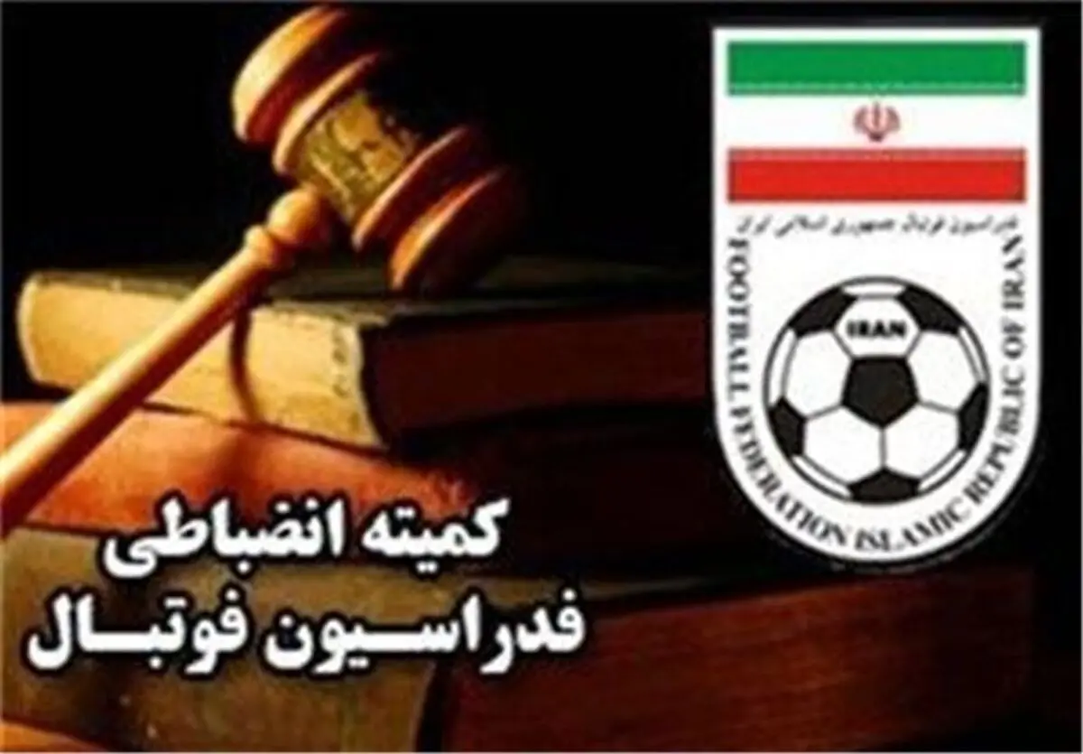 احضار یک سرمربی و یک بازیکن به کمیته انضباطی