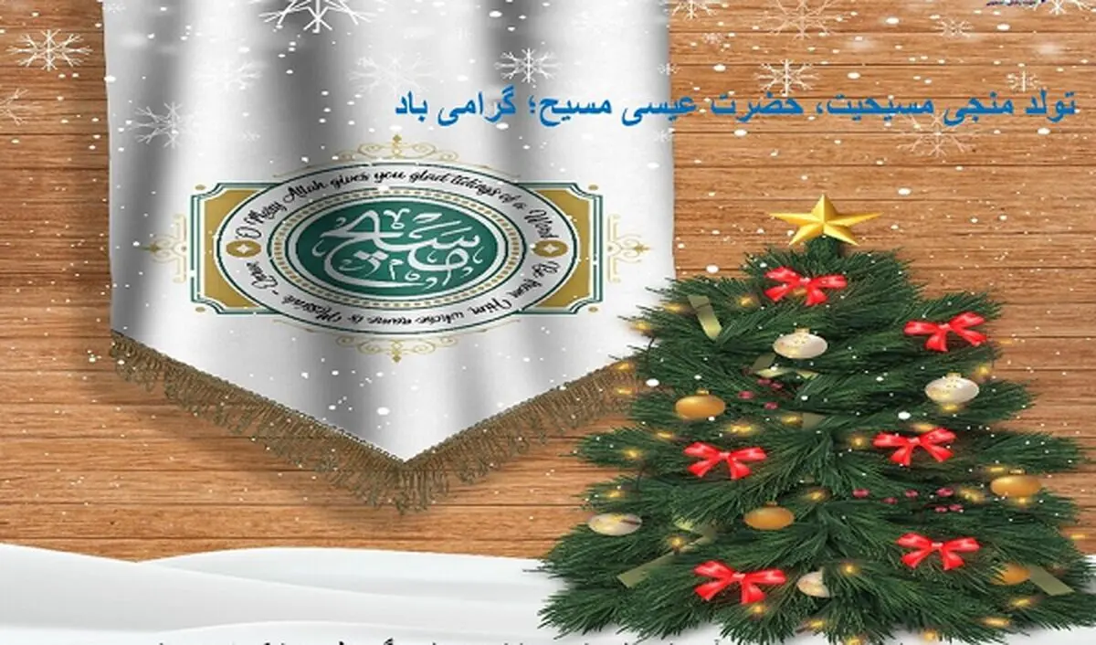 میلاد حضرت عیسی مسیح مبارک باد