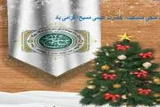 میلاد حضرت عیسی مسیح مبارک باد