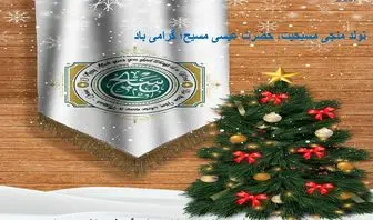 میلاد حضرت عیسی مسیح مبارک باد