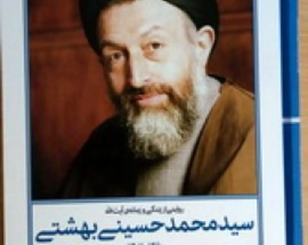 رونمایی از کتاب زندگی و زمانه آیت الله سیدمحمد حسینی بهشتی