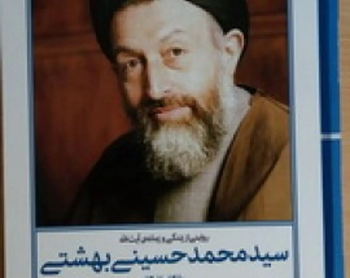 رونمایی از کتاب زندگی و زمانه آیت الله سیدمحمد حسینی بهشتی