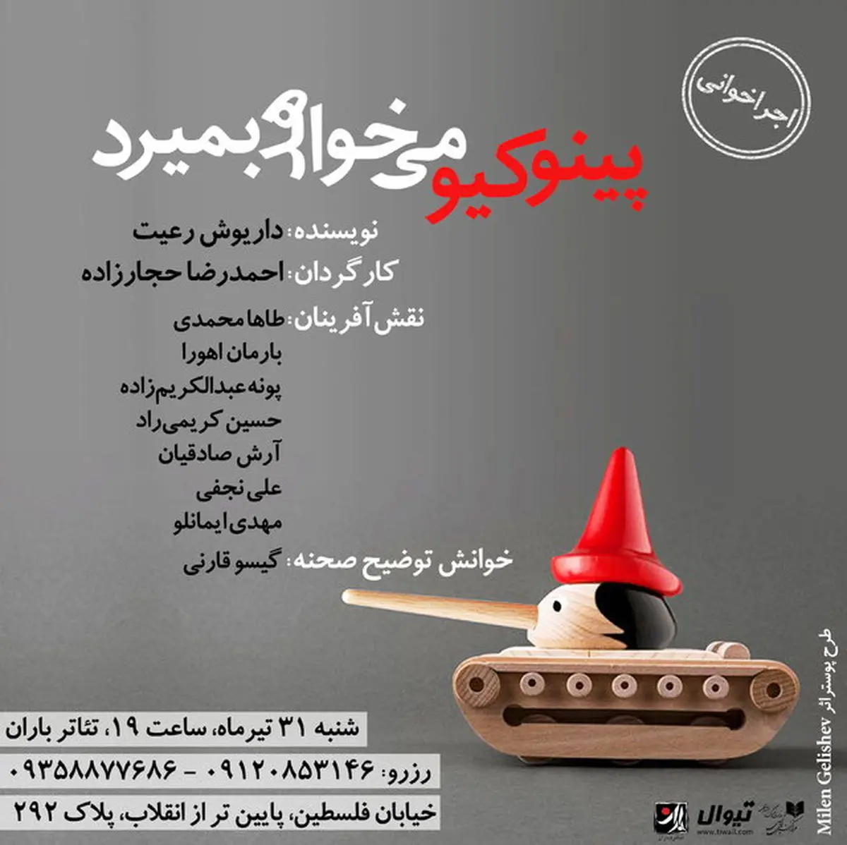 «پینوکیو میخواهد بمیرد» به روی صحنه می رود
