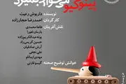 «پینوکیو می‌خواهد بمیرد» به روی صحنه می رود