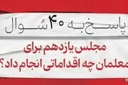 اقدام مجلس یازدهم برای معلمان و فرهنگیان چه بود؟