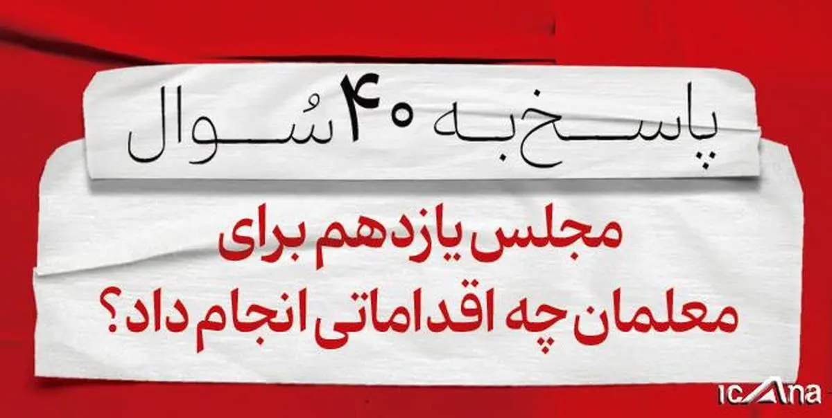 اقدام مجلس یازدهم برای معلمان و فرهنگیان چه بود؟