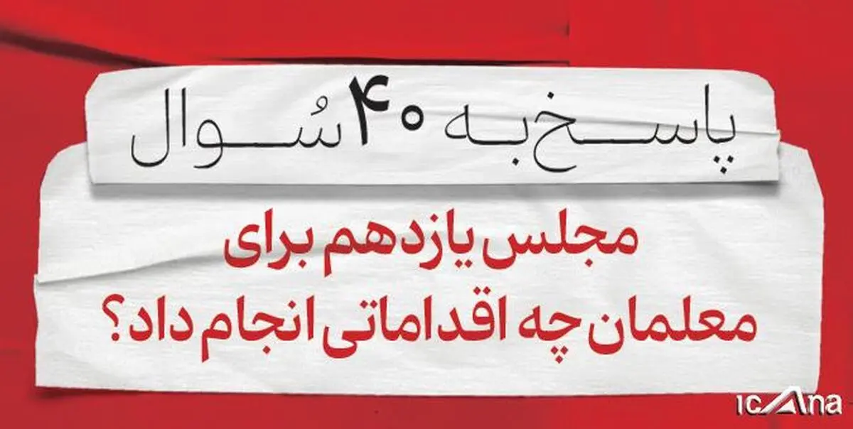 اقدام مجلس یازدهم برای معلمان و فرهنگیان چه بود؟