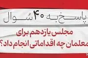اقدام مجلس یازدهم برای معلمان و فرهنگیان چه بود؟