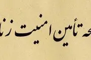 لایحه صیانت و تامین امنیت بانوان بازنگری و اصلاح شود
