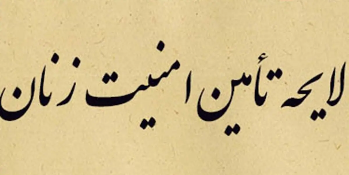 لایحه صیانت و تامین امنیت بانوان بازنگری و اصلاح شود

