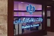 واریز میلیاردی یک بانک به حساب برخی مشتریان +عکس